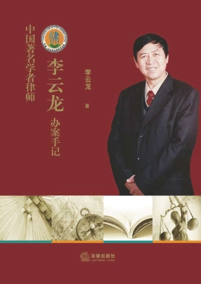 中国著名学者律师李云