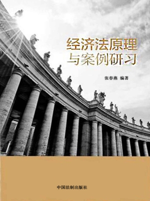 经济法原理与案例研习