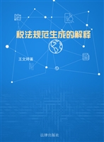税法规范生成的解释