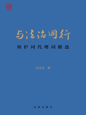 与法治同行——辩护词