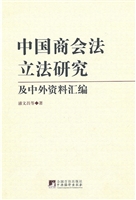 中国商会法立法研究及