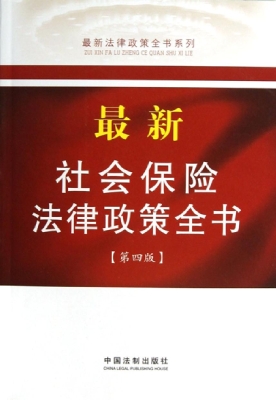 最新社会保险法律政策