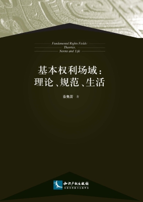 基本权利场域：理论、规