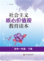 社会主义核心价值观教