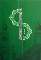 回族伊斯兰习惯法研究