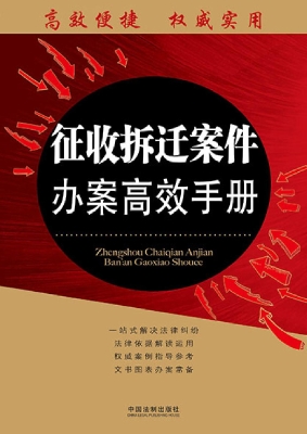 征收拆迁案件办案高效