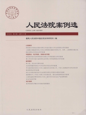 人民法院案例选 2018