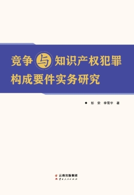 竞争与知识产权犯罪构