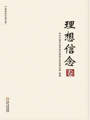宁夏党史口述文库——