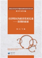 经济特区的政治发展足