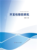 开发性移民研究
