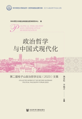 政治哲学与中国式现代