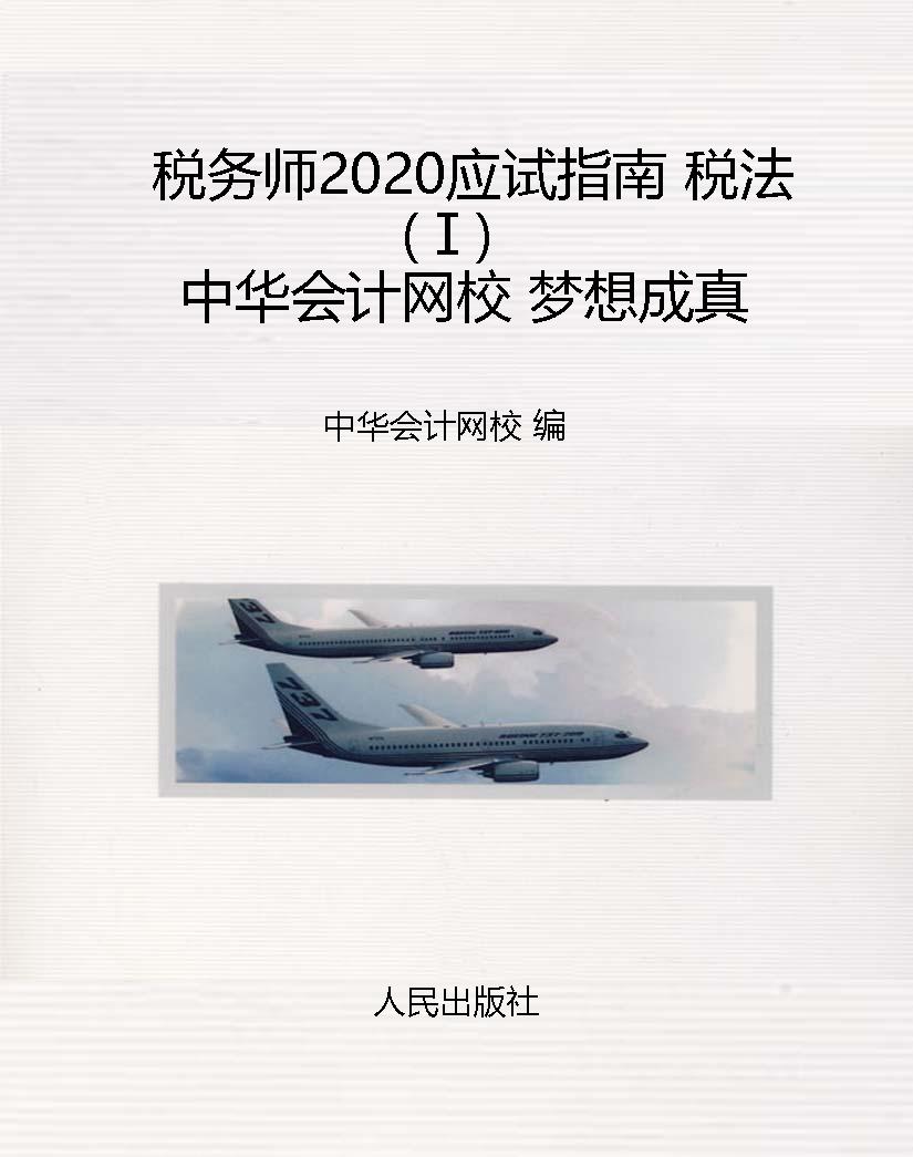 税务师2020应试指南 