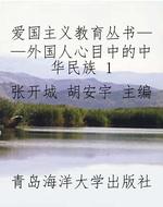 爱国主义教育丛书——