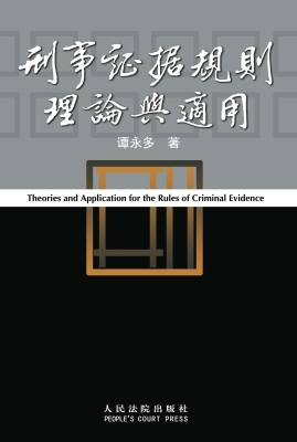 刑事证据规则理论与适