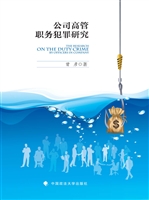 公司高管职务犯罪研究
