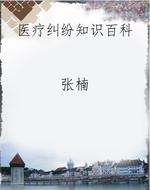 医疗纠纷知识百科