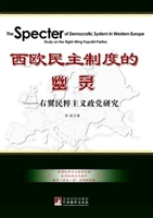 西欧民主制度的幽灵