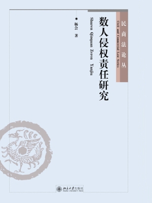数人侵权责任研究