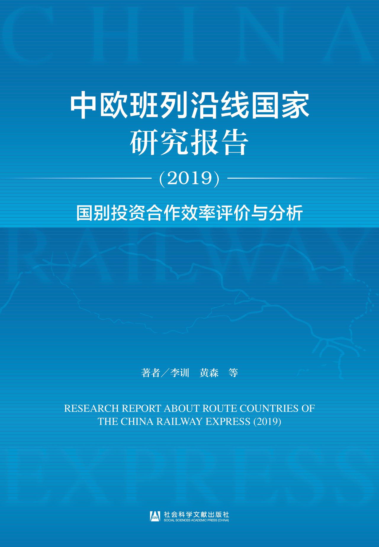 中欧班列沿线国家研究