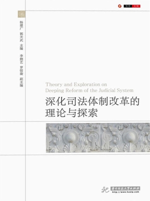 深化司法体制改革的理