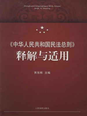 《中华人民共和国民法