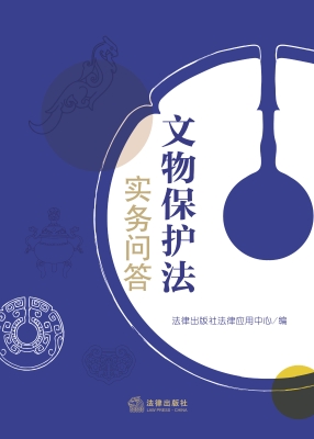 文物保护法实务问答
