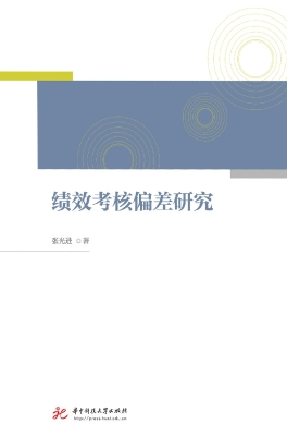 绩效考核偏差研究