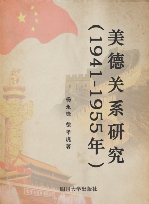 美德关系研究（1941-195