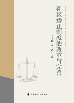 社区矫正制度的改革与