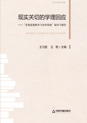 现实关切的学理回应—