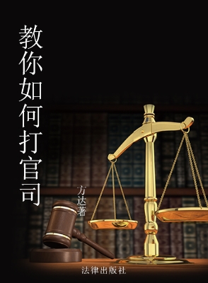 教你如何打官司