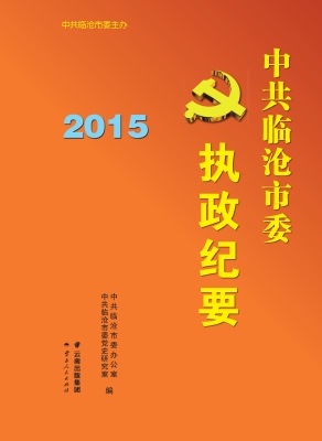 中共临沧市委执政纪要