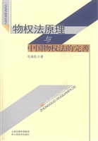 物权法原理与中国物权