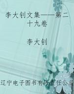 李大钊文集——第二十