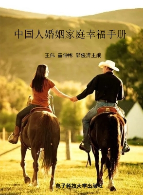 中国人婚姻家庭幸福手