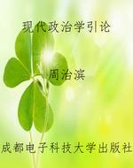 现代政治学引论