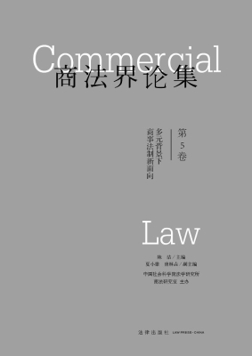 商法界论集（第5卷）