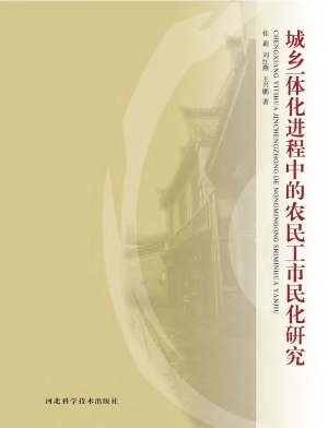 城乡一体化进程中的农