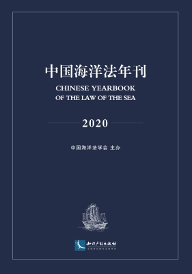 中国海洋法年刊（2020）