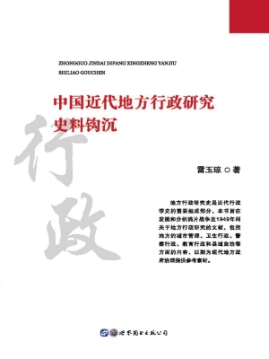 中国近代地方行政研究