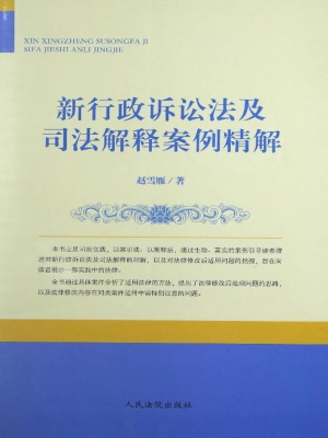 新行政诉讼法及司法解