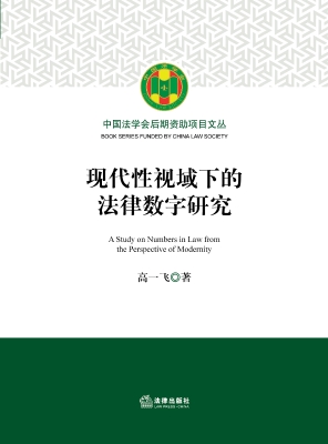 现代性视域下的法律数