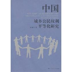 中国城乡公民权利平等