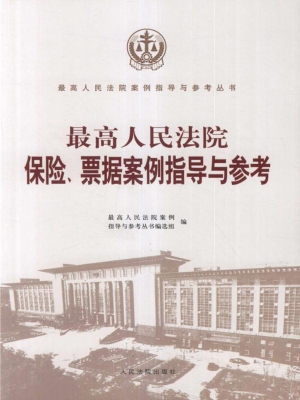 最高人民法院保险、票