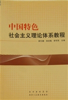 中国特色社会主义理论