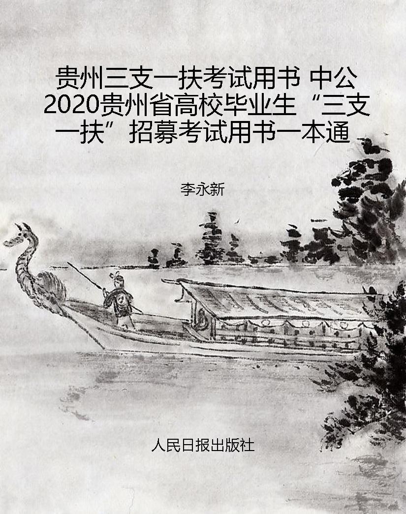 贵州三支一扶考试用书