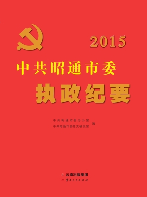 中共昭通市委执政纪要