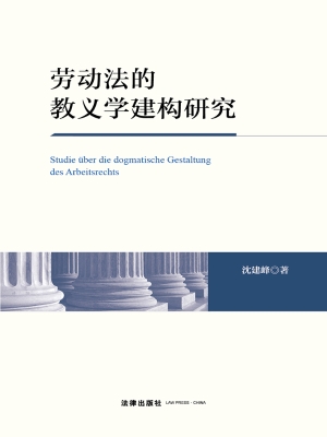 劳动法的教义学建构研