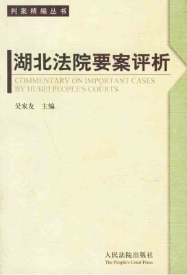 湖北法院要案评析